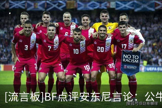 [流言板]BF点评安东尼言论：公牛三巨头会比热火三巨头更厉害吗
